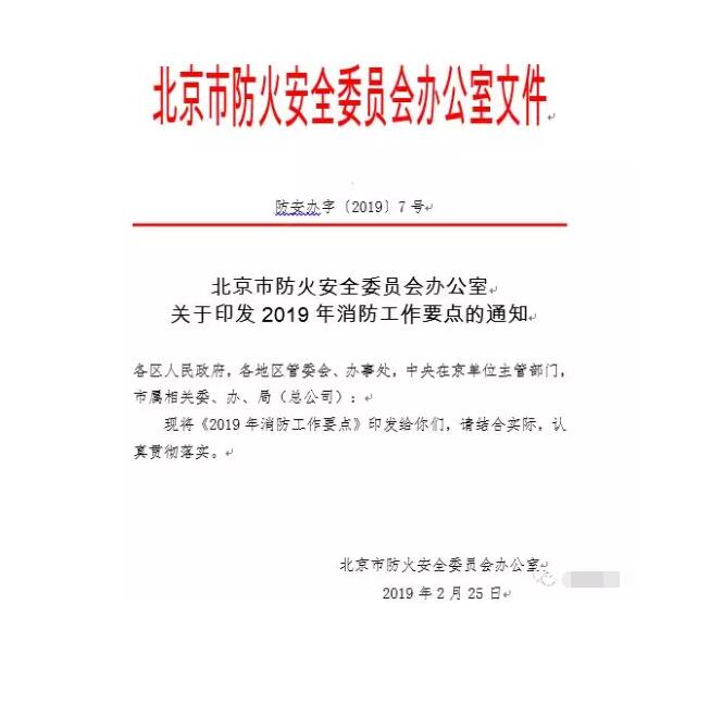 北京智慧消防文件：關(guān)于印發(fā)2019年消防工作要點(diǎn)的通知，加大“智慧消防”建設(shè)，深化消防安全責(zé)任制落實(shí)