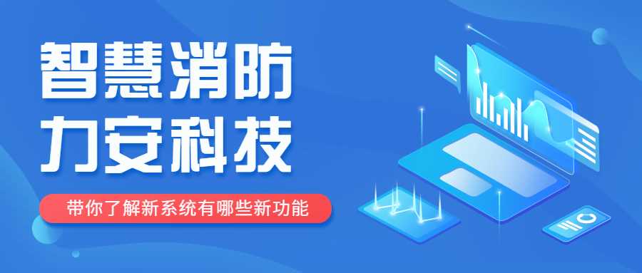 智慧消防定位是什么意思？智慧消防定位功能介紹