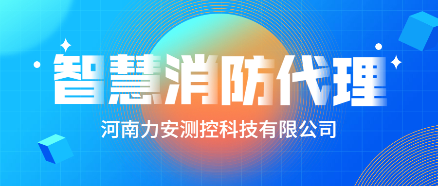 加盟智慧消防公司哪個(gè)好？智慧消防廠家怎么選？