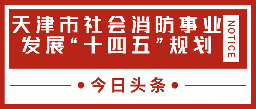 天津消防十四五規(guī)劃中，消防建設(shè)重大項(xiàng)目有哪些？