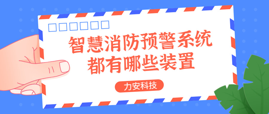 智慧消防預(yù)警系統(tǒng)都有哪些？消防預(yù)警系統(tǒng)都有哪些裝置？