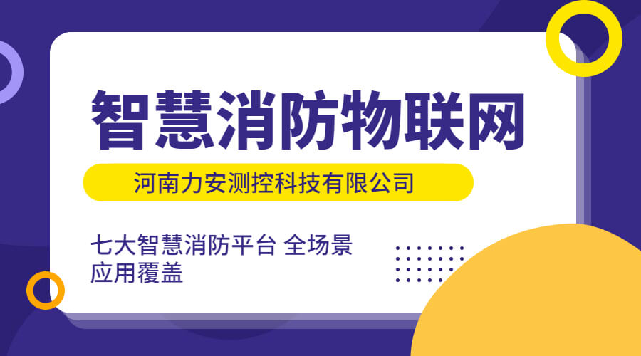 智慧消防物聯(lián)網(wǎng)：智慧消防建設(shè)中對(duì)物聯(lián)網(wǎng)技術(shù)的應(yīng)用