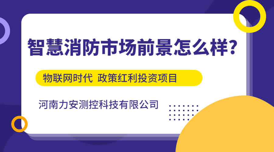 智慧消防市場前景怎么樣?（智慧消防發(fā)展前景如何）