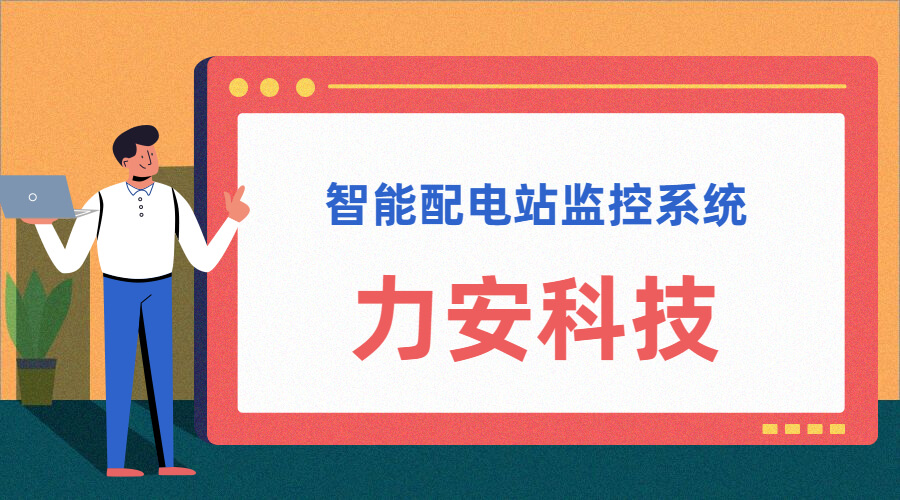 智能配電站(智能配電站房綜合監(jiān)控平臺、智能配電站監(jiān)控系統(tǒng))