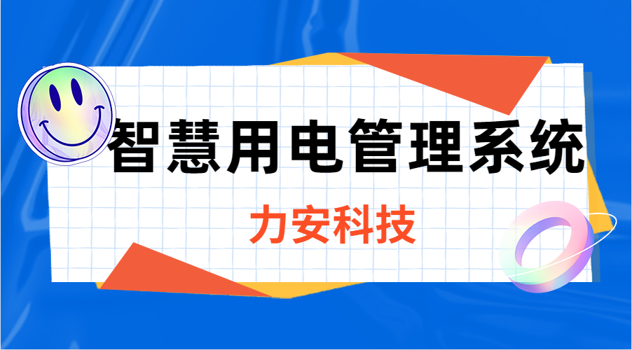 智慧用電管理系統(tǒng)(“線上監(jiān)測+線下運維+應(yīng)急搶修”的新型電力安全解決方案)