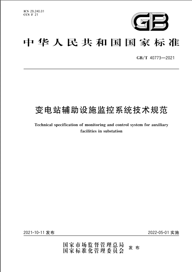 國家標(biāo)準(zhǔn)|《變電站輔助設(shè)施監(jiān)控系統(tǒng)技術(shù)規(guī)范》(GB/T40773-2021)【全文附PDF版下載】