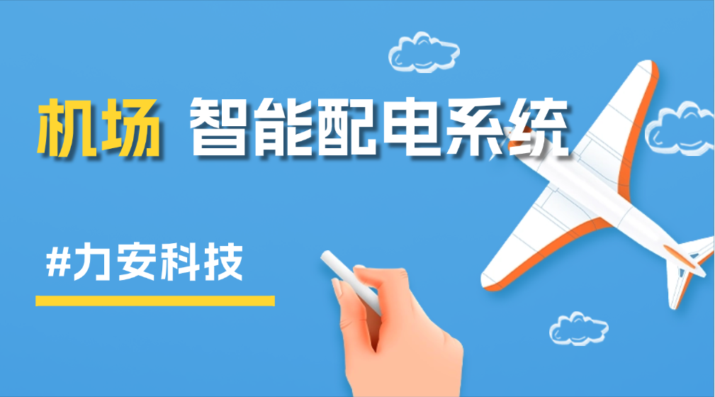 智能配電柜管理系統在機場的應用(智能配電系統在機場供配電管理中有哪些具體優(yōu)勢)