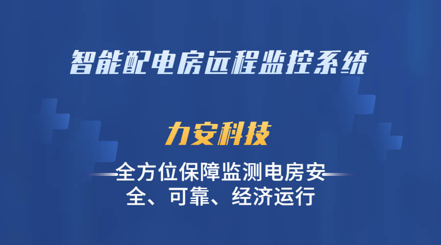 低壓配電房智能監(jiān)控系統(tǒng)(基于物聯(lián)網的低壓配電智能化監(jiān)控系統(tǒng))