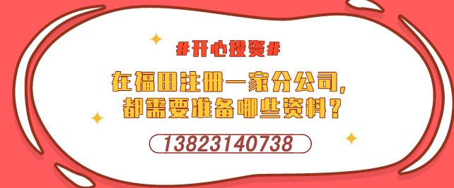 深圳設(shè)立外資企業(yè)，需要提交哪些材料-開心投資
