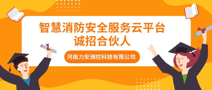 智慧消防安全服務(wù)云平臺(tái)誠(chéng)招合伙人