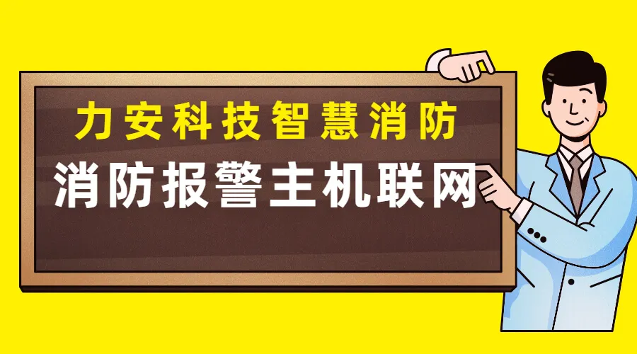 消防報警主機聯(lián)網(wǎng)